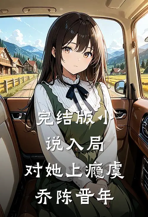 完结版小说入局，对她上瘾虞乔陈晋年