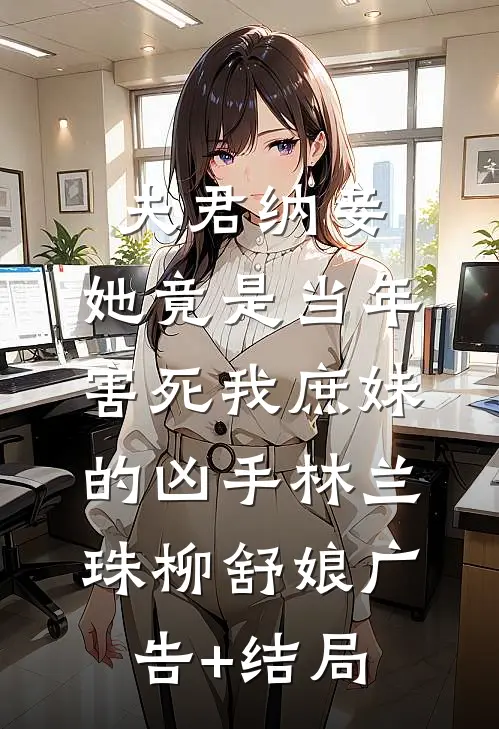 情投意合的第八年，他爱上了别人爆款热文