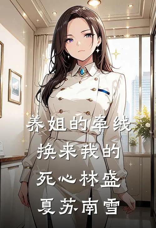 养姐的牵线，换来我的死心林盛夏苏南雪