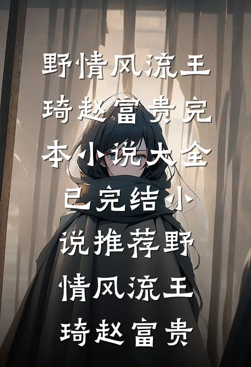 风定花犹落无删版