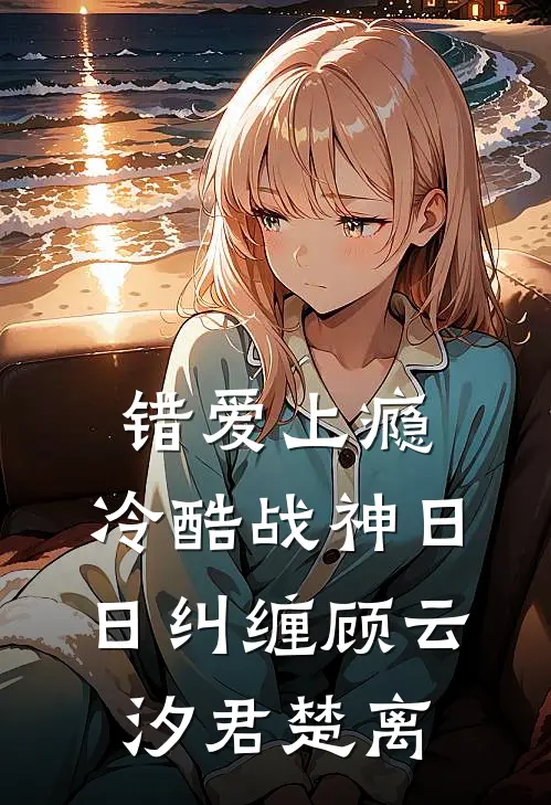 错爱上瘾，冷酷战神日日纠缠顾云汐君楚离