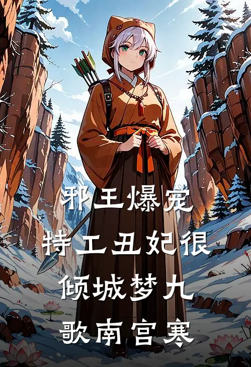 邪王爆宠：特工丑妃很倾城梦九歌南宫寒