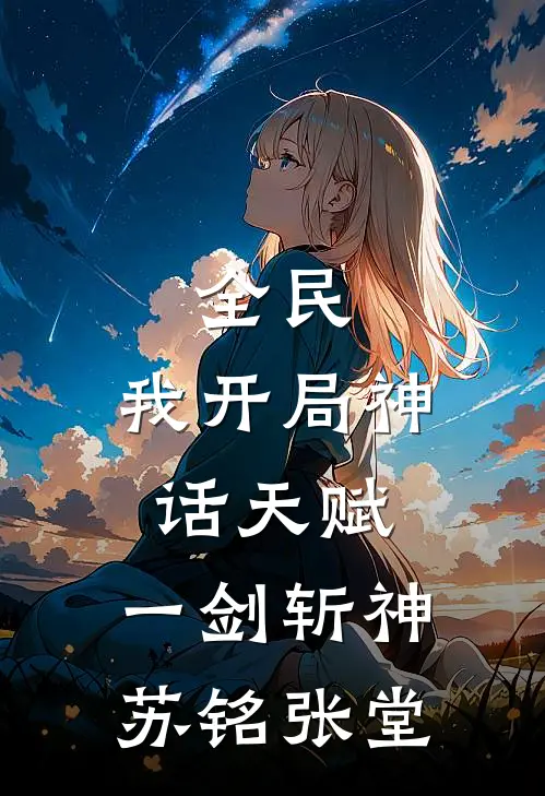 全民：我开局神话天赋，一剑斩神苏铭张堂