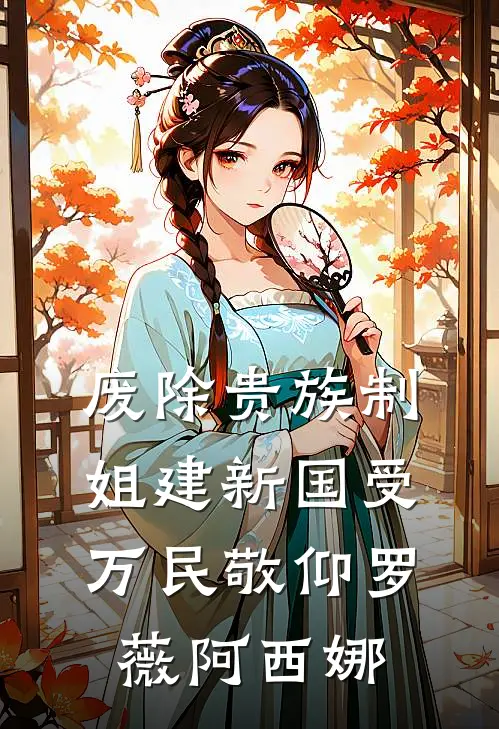 废除贵族制，姐建新国受万民敬仰罗薇阿西娜