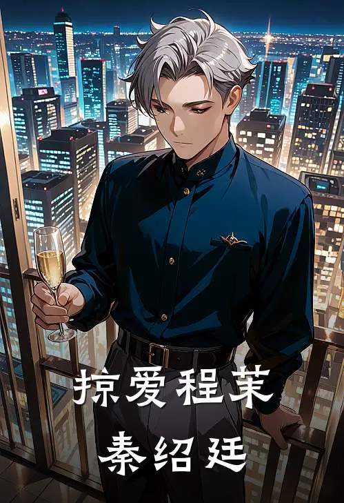 掠爱程茉秦绍廷