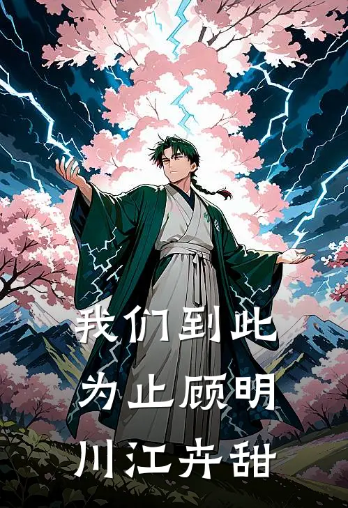 我们到此为止顾明川江卉甜
