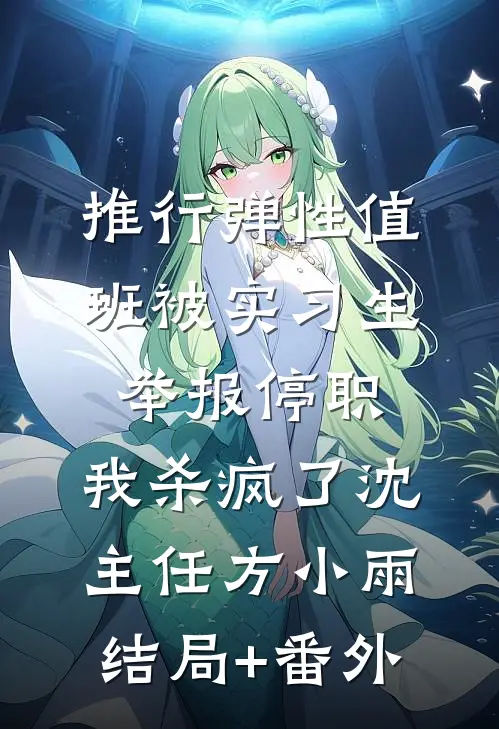 久别重逢，季先生他求做地下情人无弹窗