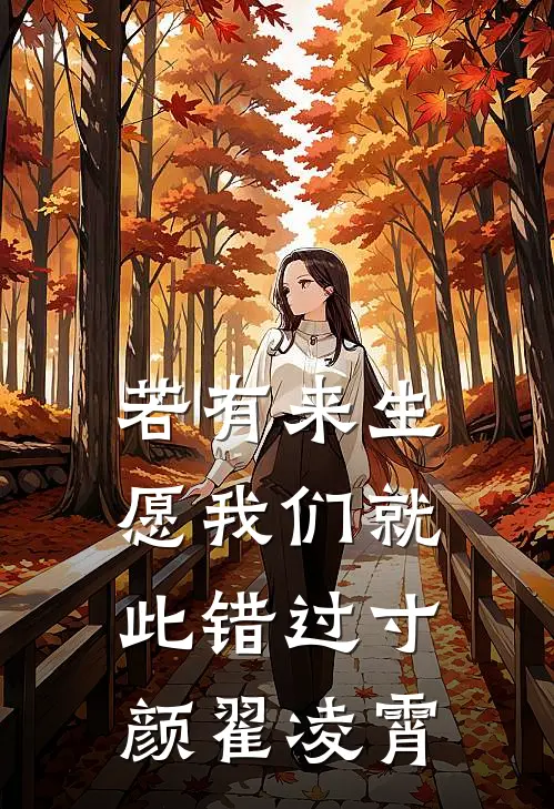 若有来生愿我们就此错过寸颜翟凌霄
