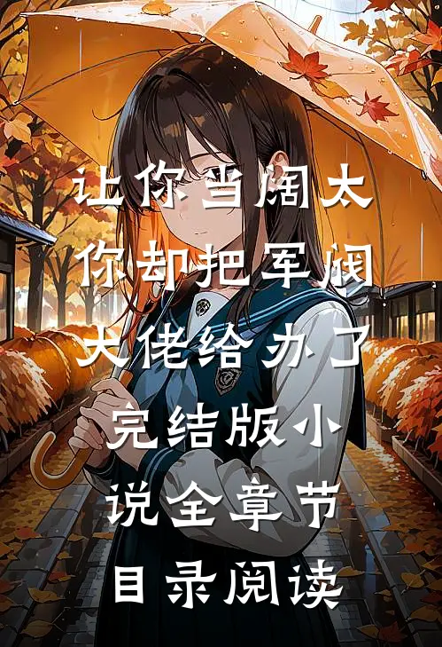 让你当阔太，你却把军阀大佬给办了完结版小说全章节目录阅读