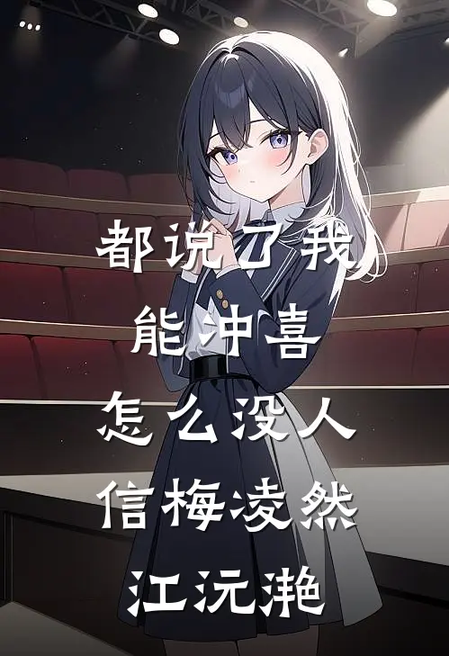 都说了我能冲喜，怎么没人信梅凌然江沅滟