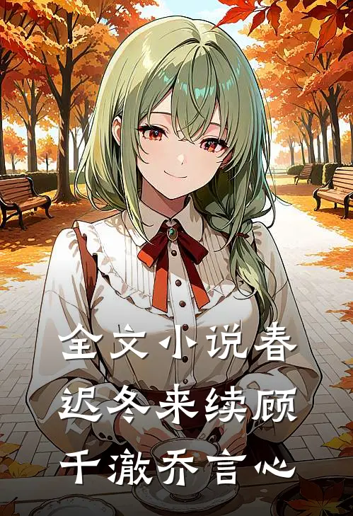 全文小说春迟冬来续顾千澈乔言心