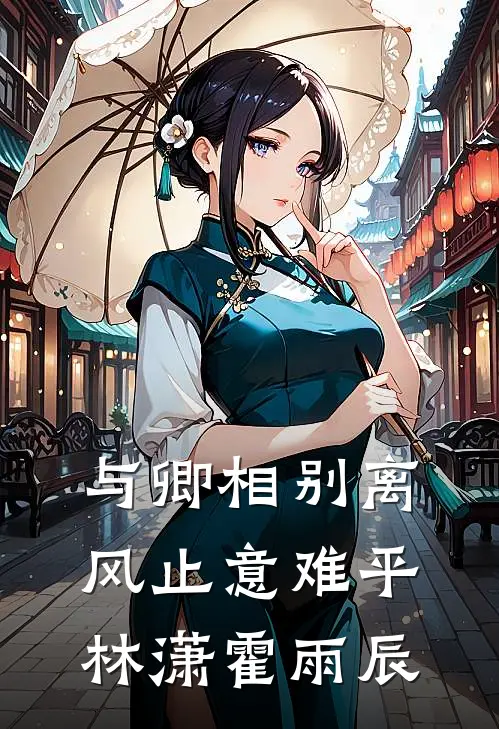 与卿相别离，风止意难平林潇霍雨辰