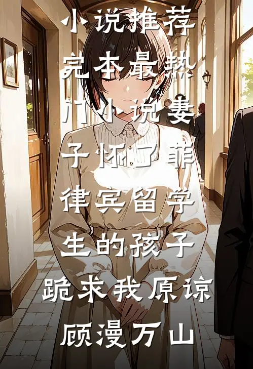 支教女老师违反校规出校门后，悔疯了前文+后续