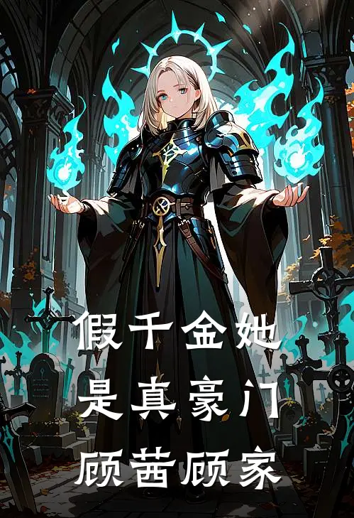 假千金她是真豪门顾茜顾家