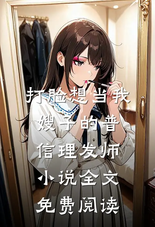 打脸想当我嫂子的普信理发师小说全文免费阅读