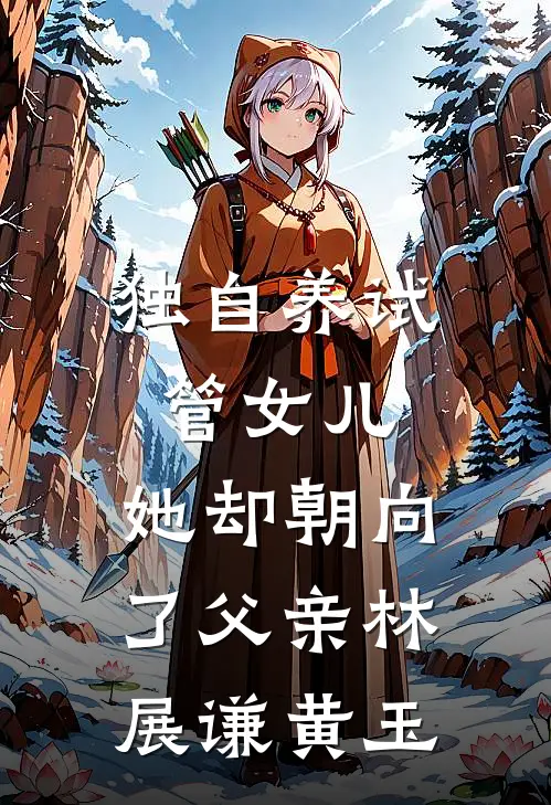 独自养试管女儿，她却朝向了父亲林展谦黄玉