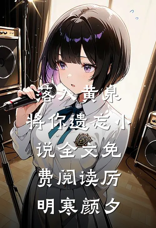 落入黄泉，将你遗忘小说全文免费阅读厉明寒颜夕