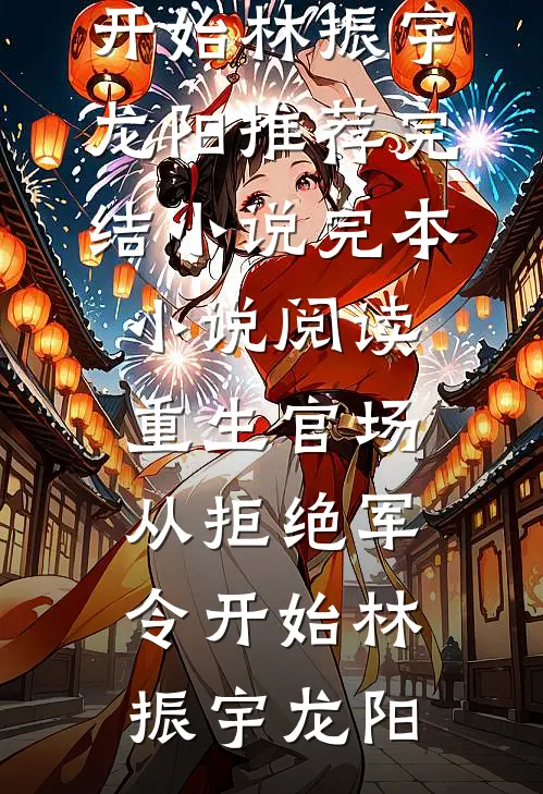 小军嫂要离婚，冷面首长库库追无删版