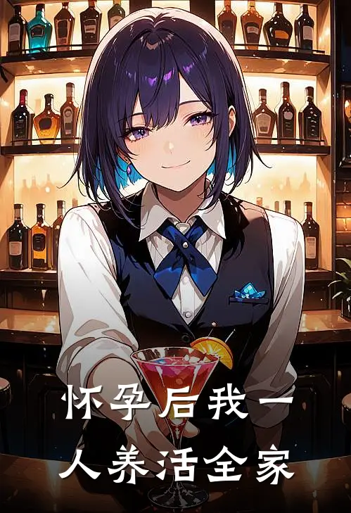 怀孕后我一人养活全家