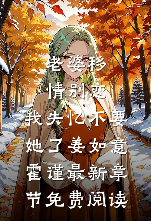 老婆移情别恋，我失忆不要她了姜如意霍谨最新章节免费阅读