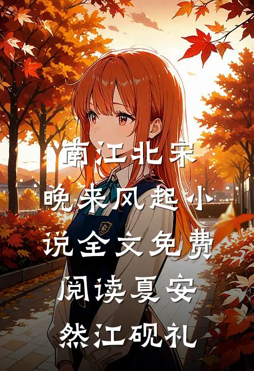 南江北宋，晚来风起小说全文免费阅读夏安然江砚礼