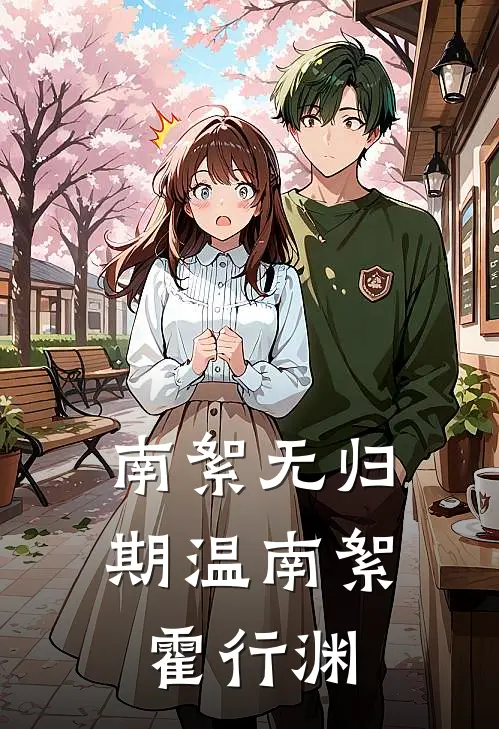 南絮无归期温南絮霍行渊