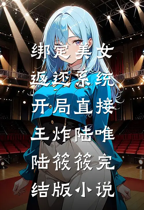 绑定美女返还系统，开局直接王炸陆唯陆筱筱完结版小说