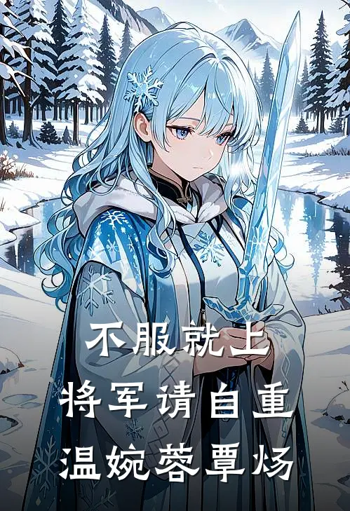 不服就上：将军请自重温婉蓉覃炀