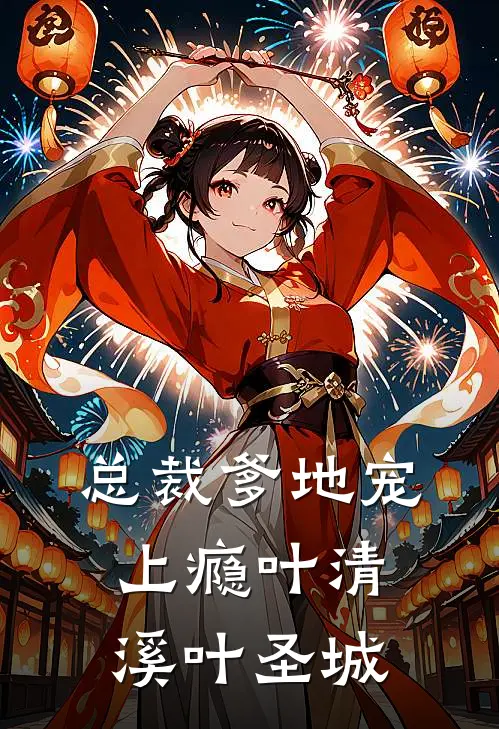 总裁爹地宠上瘾叶清溪叶圣城