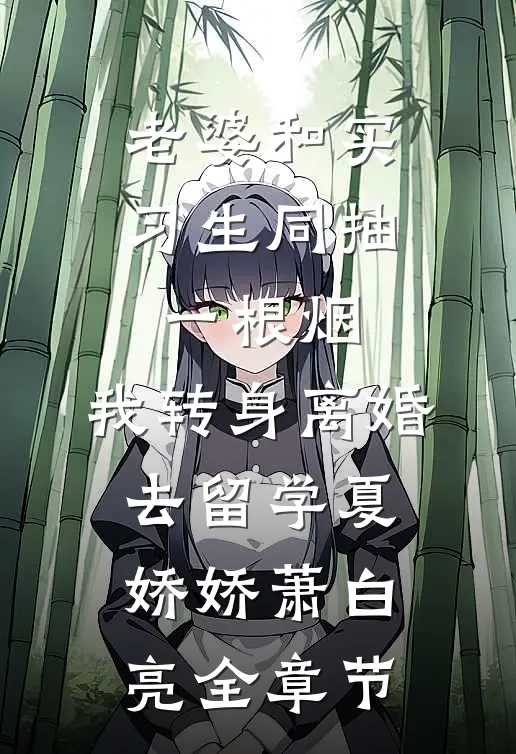 《生活的角落》（真实故事改编）张浩博张冉