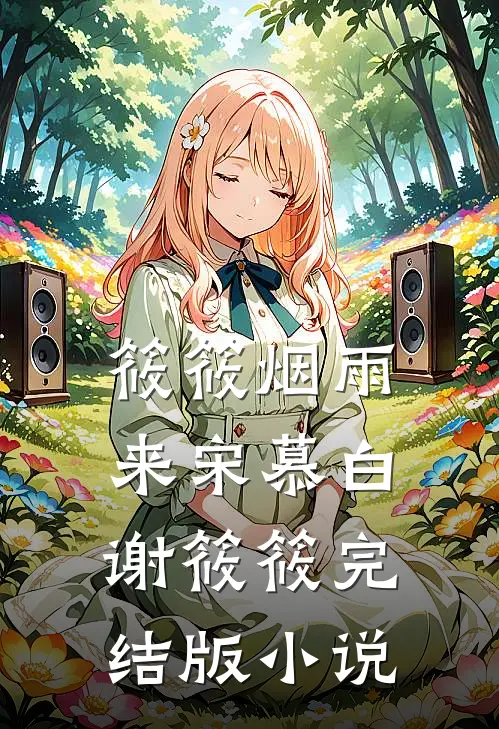 筱筱烟雨来宋慕白谢筱筱完结版小说