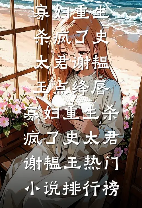 重生到大佬怀里，小撩精哭着要抱后续+完结