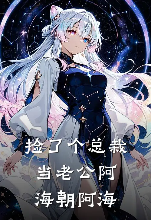 捡了个总栽当老公阿海朝阿海
