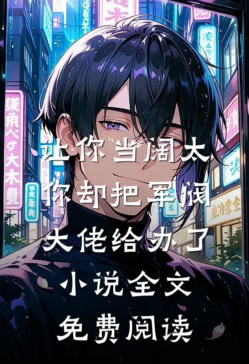 让你当阔太，你却把军阀大佬给办了小说全文免费阅读