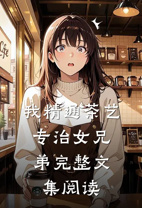 拦截围堵！前任他想旧情复燃许京月陆回青无删减+无广告