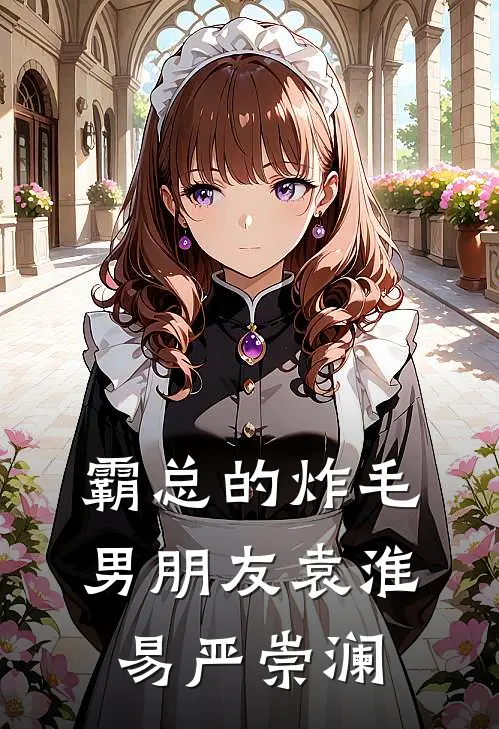 霸总的炸毛男朋友袁淮易严崇澜