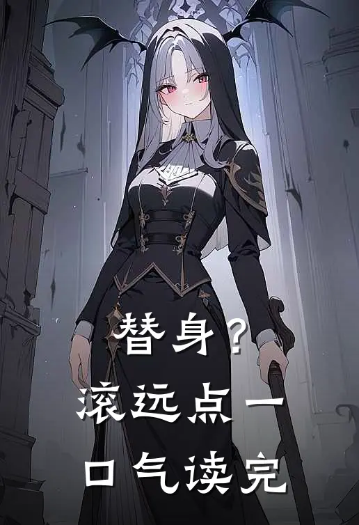 替身？滚远点一口气读完