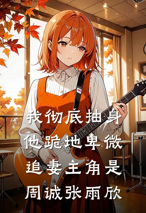 婚书越界姜翎月季庭宇全文
