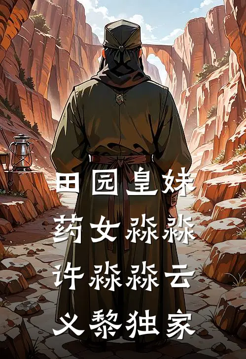 东宫为婢后，成了太子心尖宠前文+