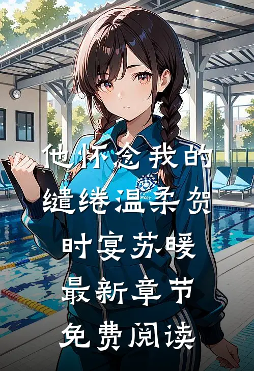 他怀念我的缱绻温柔贺时宴苏暖最新章节免费阅读