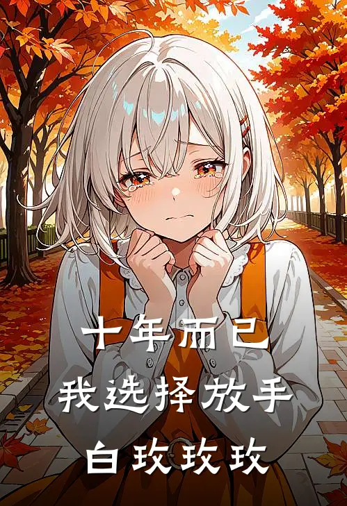 十年而已，我选择放手白玫玫玫