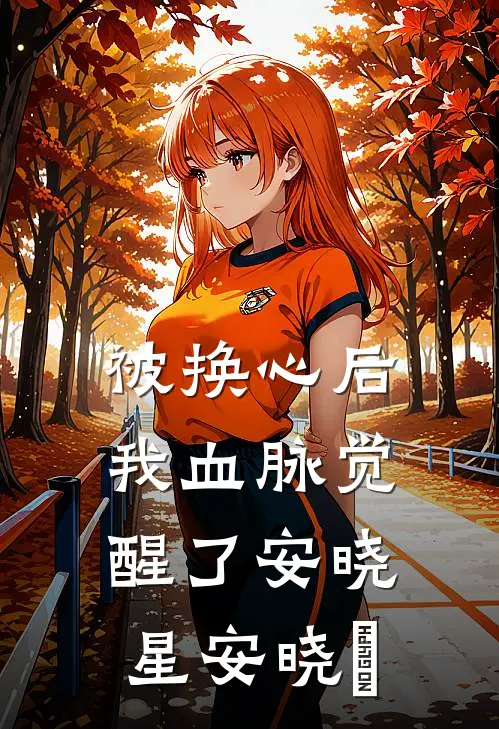 被换心后，我血脉觉醒了安晓星安晓玥