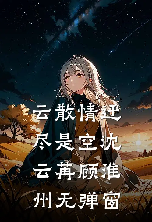 往事烧成灰与泪精修版