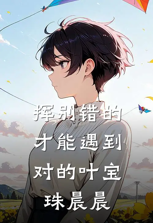 挥别错的，才能遇到对的叶宝珠晨晨