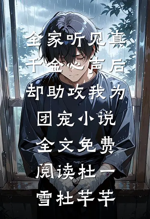 全家听见真千金心声后，却助攻我为团宠小说全文免费阅读杜一雪杜芊芊