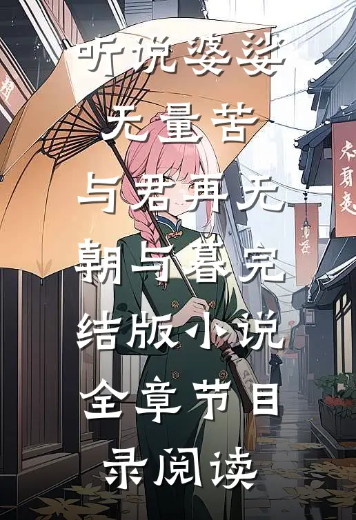听说婆娑无量苦，与君再无朝与暮完结版小说全章节目录阅读