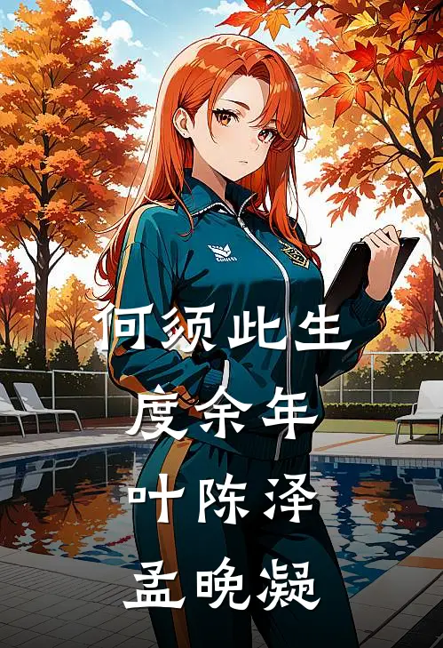 何须此生度余年叶陈泽孟晚凝