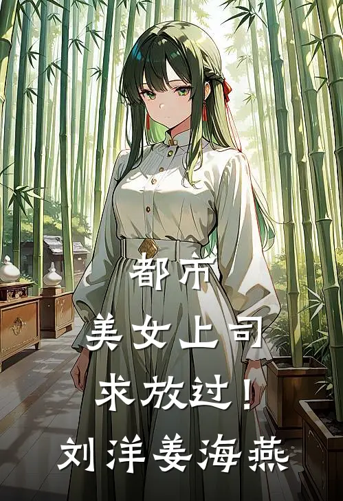 都市：美女上司，求放过！刘洋姜海燕