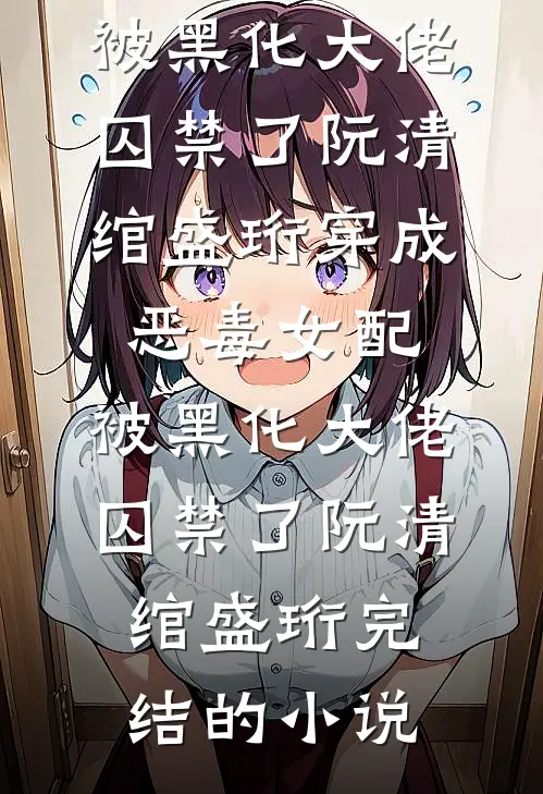 那束照亮我的微光，成了我的太阳后续+结局