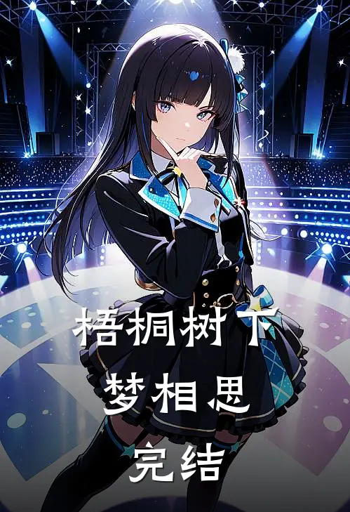梧桐树下梦相思:完结
